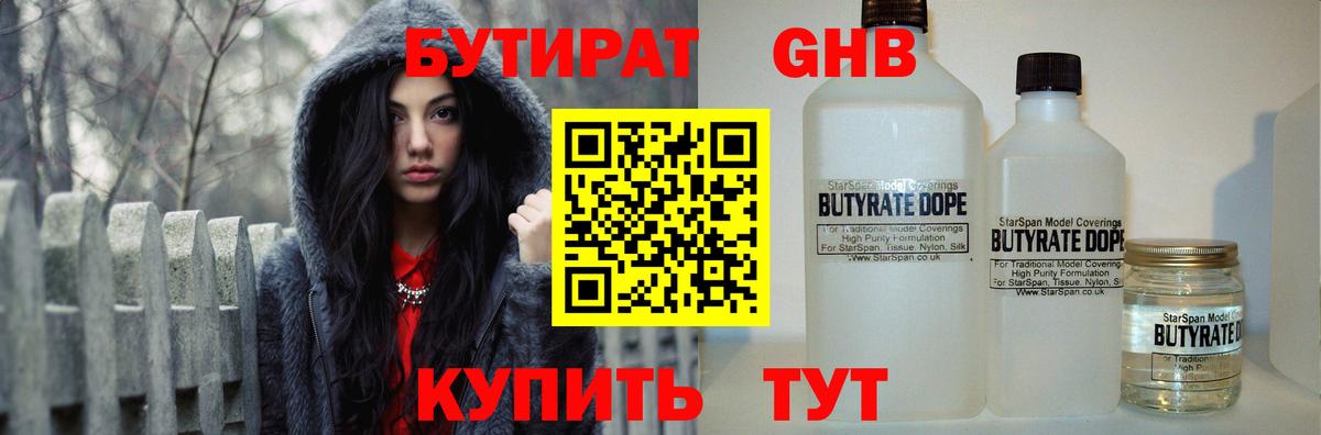 БУТИРАТ Butirat Старая Русса