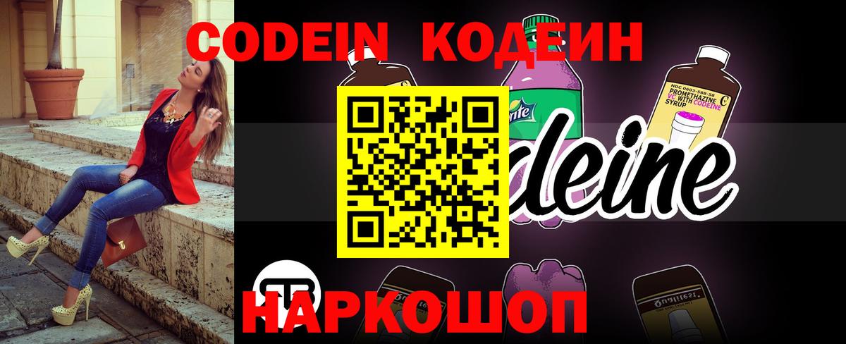 Кодеиновый сироп Lean Purple Drank  Вход с VPN  Старая Русса 