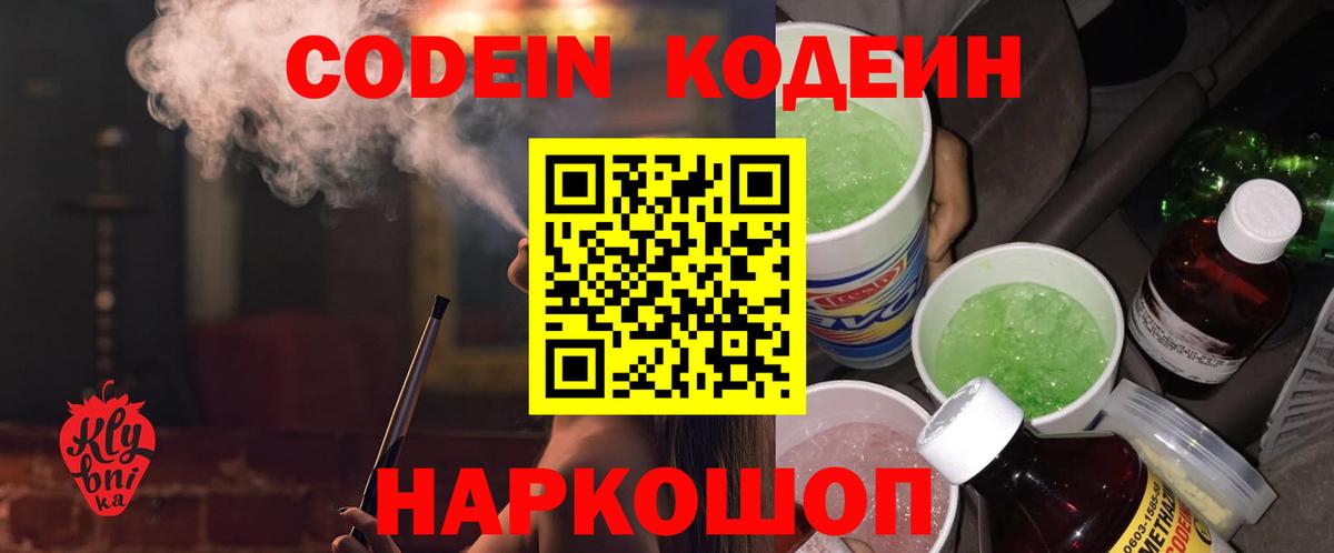 Codein напиток Lean (лин)  Старая Русса  Codein Purple Drank 
